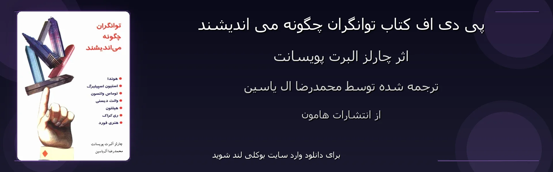 توانگران چگونه می اندیشند - بنر - فایل استور